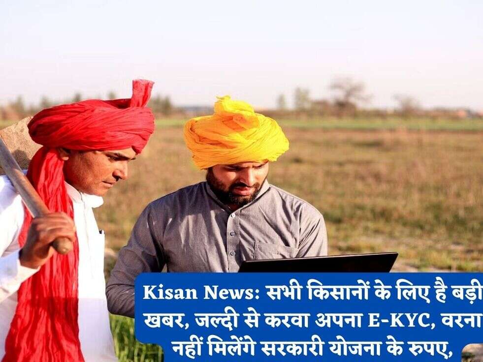 Kisan News: सभी किसानों के लिए है बड़ी खबर, जल्दी से करवा अपना E-KYC, वरना नहीं मिलेंगे सरकारी योजना के रुपए,