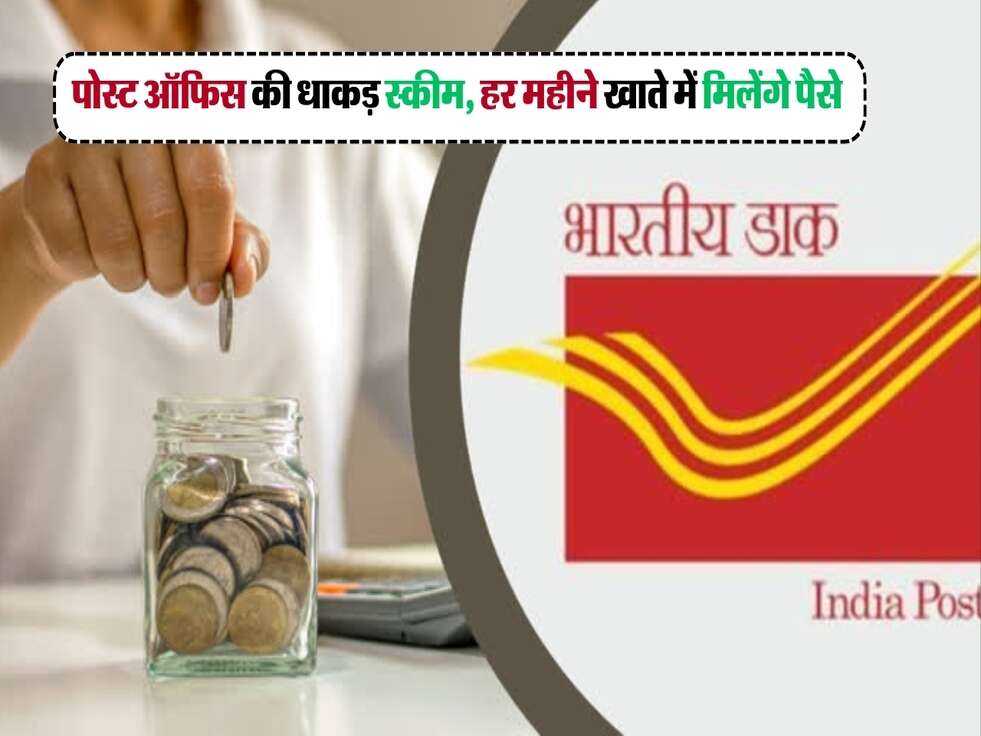 पोस्ट ऑफिस की धाकड़ स्कीम,&nbsp;हर महीने खाते में मिलेंगे पैसे बस इतना सा&nbsp;निवेश करने पर