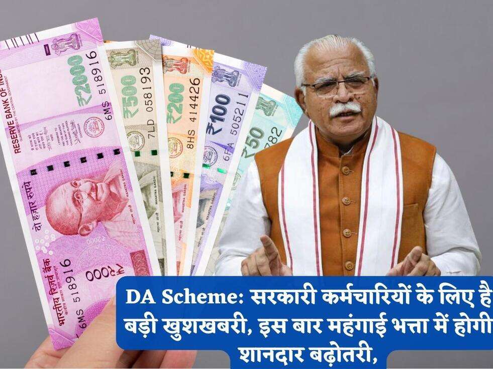 DA Scheme: सरकारी कर्मचारियों के लिए है बड़ी खुशखबरी, इस बार महंगाई भत्ता में होगी शानदार बढ़ोतरी,