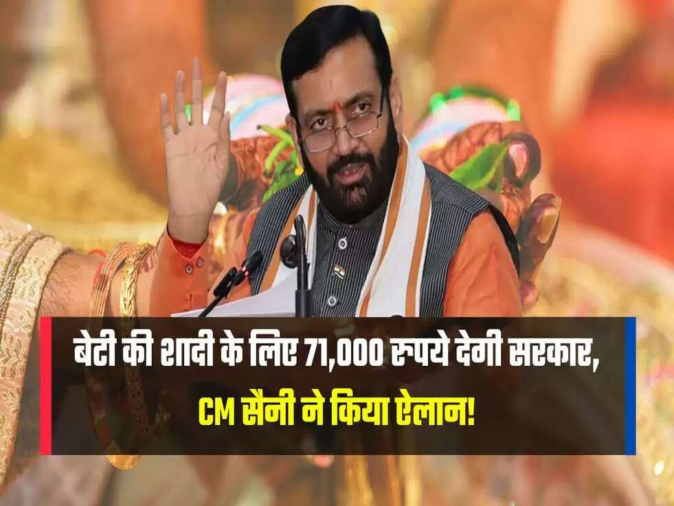बेटी की शादी के लिए 71,000 रुपये देगी सरकार