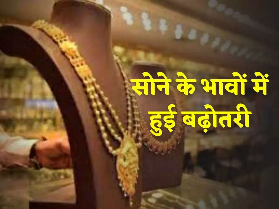 GOLD PRICE: सोने के भावों में हुई बढ़ोतरी, जानिये आज का रेट 