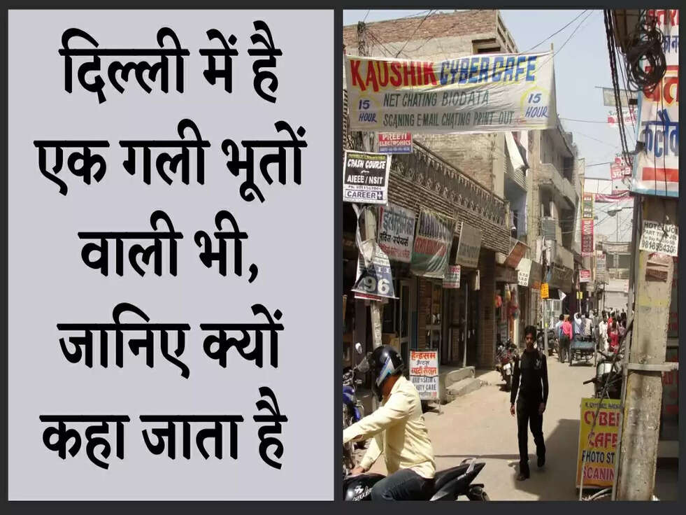 Trending: दिल्ली में है एक गली भूतों वाली भी, जानिए क्यों कहा जाता है 