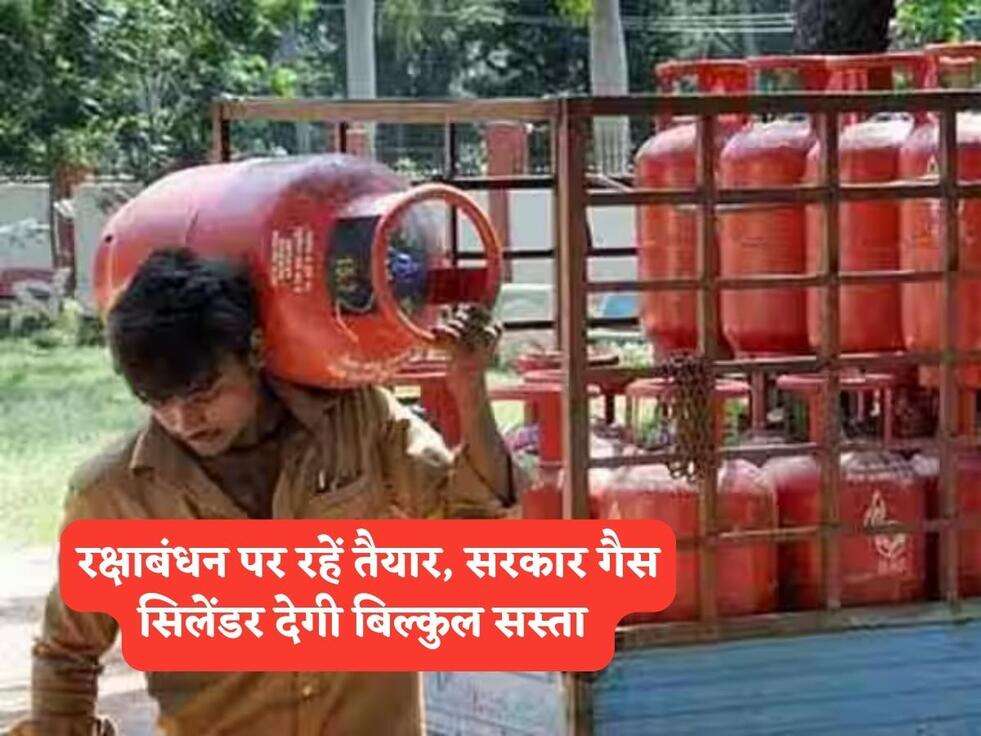 LPG Cylinder :&nbsp;रक्षाबंधन पर रहें तैयार, सरकार गैस सिलेंडर देगी बिल्कुल&nbsp;सस्ता&nbsp;