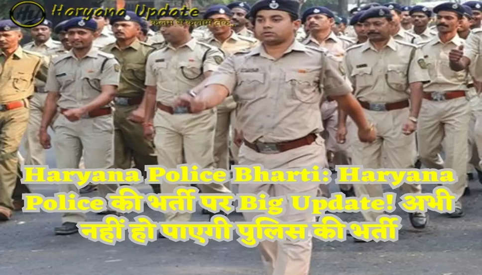 Haryana Police Bharti: Haryana Police की भर्ती पर Big Update! अभी नहीं हो पाएगी पुलिस की भर्ती