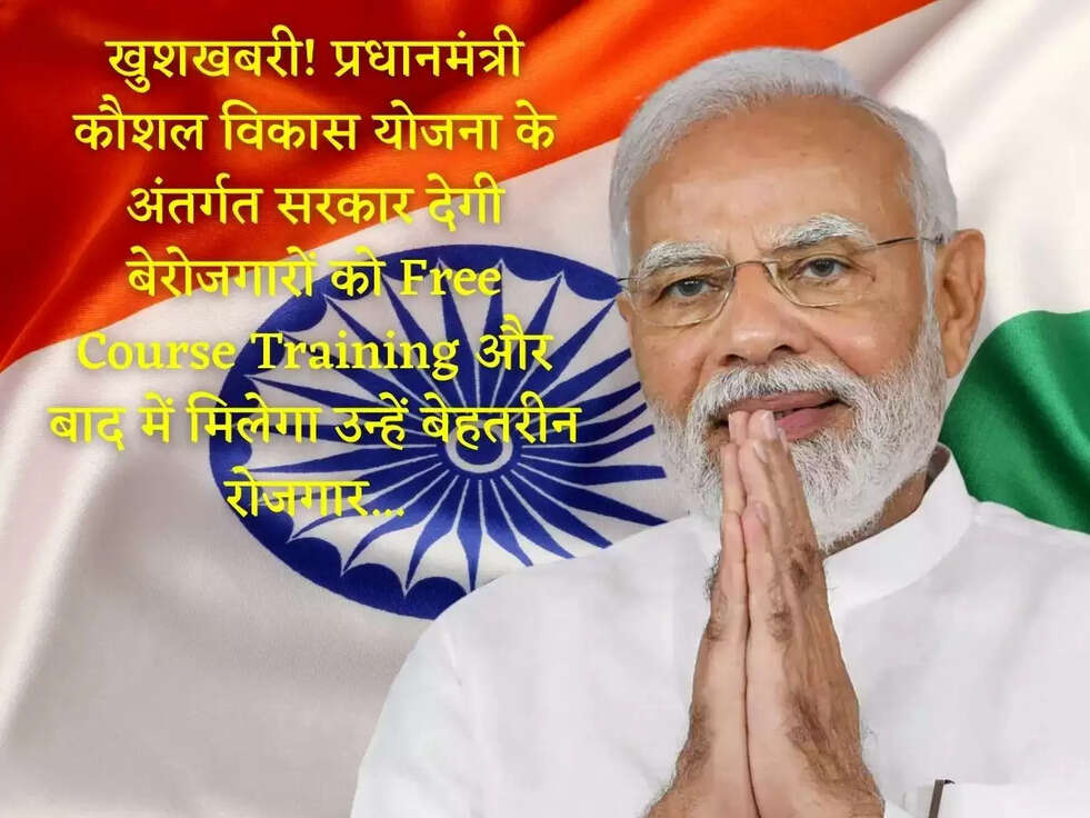 खुशखबरी!&nbsp;प्रधानमंत्री कौशल विकास योजना के अंतर्गत सरकार देगी बेरोजगारों को Free Course Training और बाद में मिलेगा उन्हें बेहतरीन रोजगार...