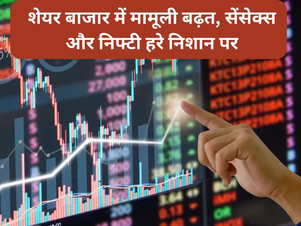 शेयर बाजार में मामूली बढ़त, सेंसेक्स और निफ्टी हरे निशान पर