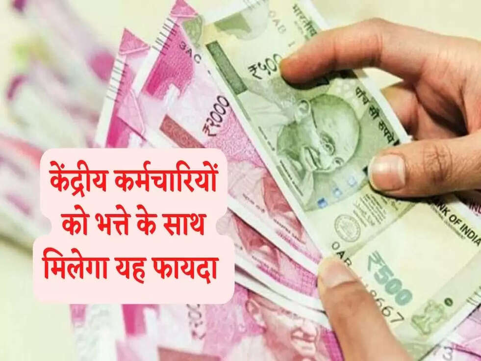 7th Pay Commission: केंद्रीय कर्मचारियों को भत्ते के साथ मिलेगा यह फायदा 