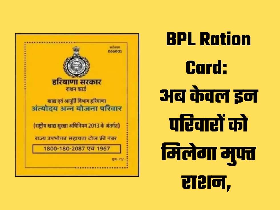 BPL Ration Card: अब केवल इन परिवारों को मिलेगा मुफ्त राशन, 