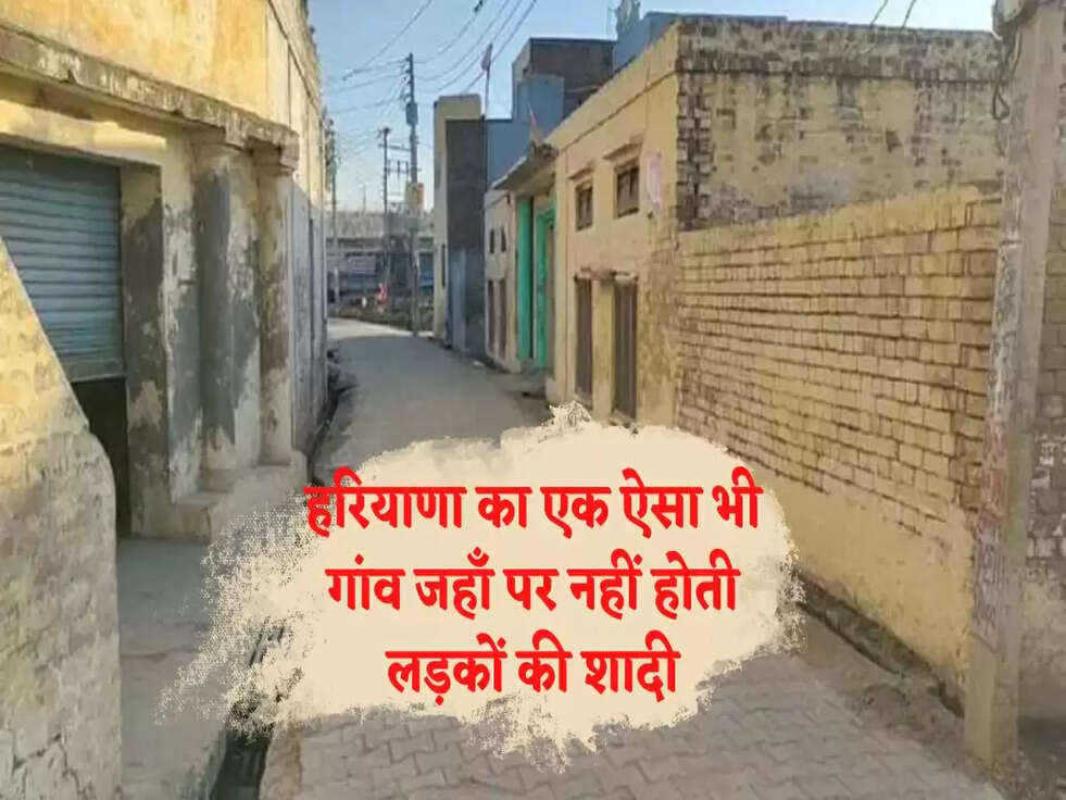 Trending News: हरियाणा का एक ऐसा भी गांव जहाँ पर नहीं होती लड़कों की शादी