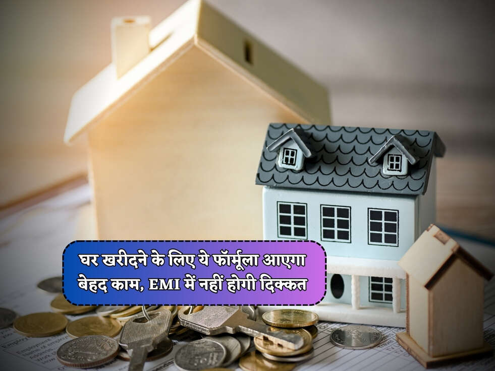 Home Loan Rules : घर खरीदने के लिए ये फॉर्मूला आएगा बेहद काम, EMI में नहीं होगी दिक्कत&nbsp;