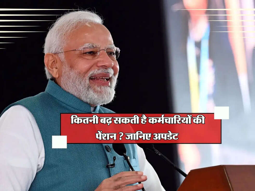 8th Pay Commission : कितनी बढ़ सकती है कर्मचारियों की पेंशन ? जानिए अपडेट 