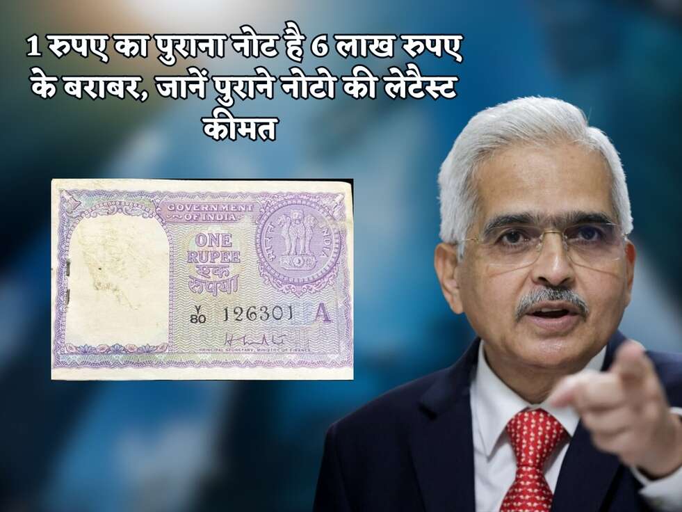 1 रुपए का पुराना नोट है 6 लाख रुपए के बराबर, जानें पुराने नोटो की लेटैस्ट कीमत&nbsp;