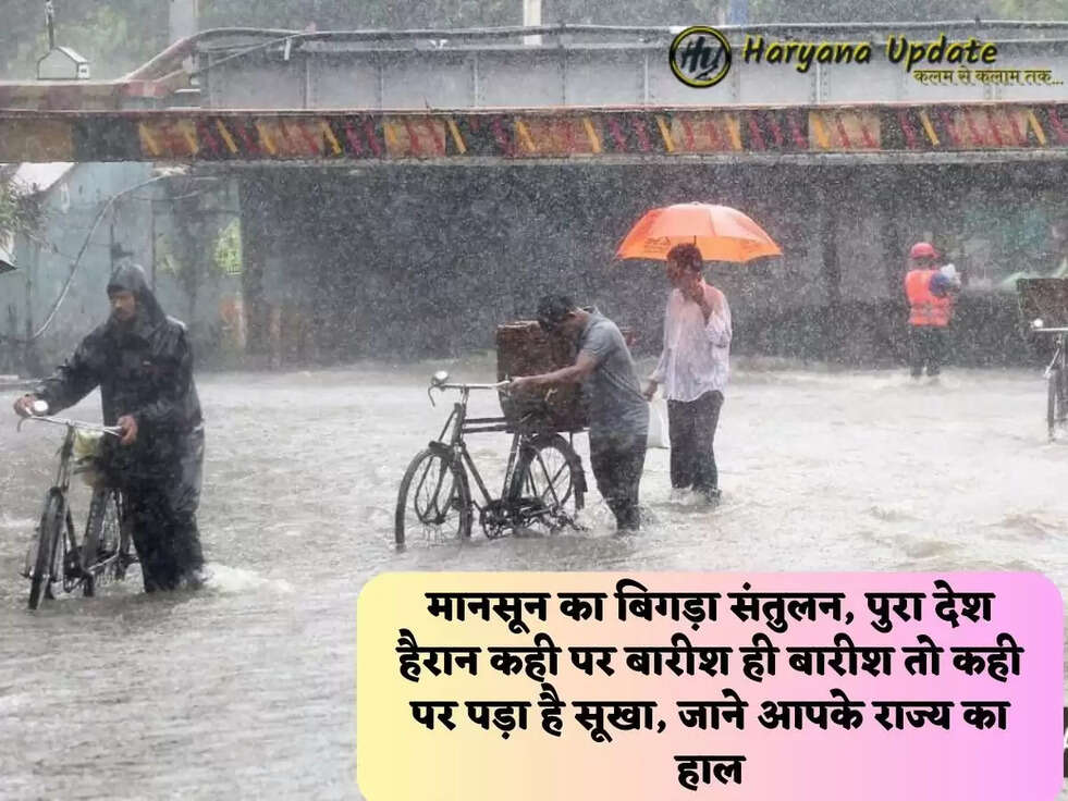 मानसून का बिगड़ा संतुलन, पुरा देश हैरान कही पर बारीश ही बारीश तो कही पर पड़ा है सूखा, जाने आपके राज्य का हाल