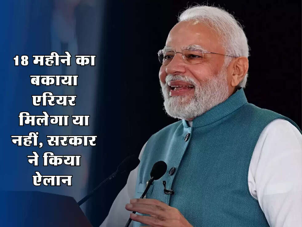 DA 18 Months : 18 महीने का बकाया एरियर मिलेगा या नहीं, सरकार ने किया ऐलान 