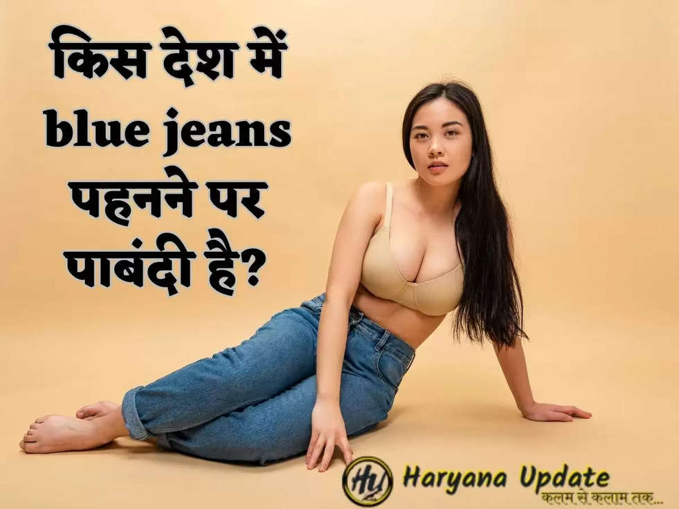 किस देश में blue jeans पहनने पर पाबंदी है?
