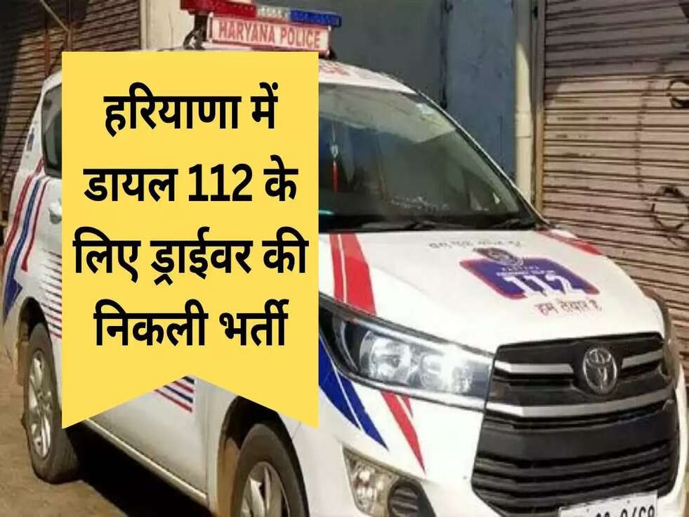 HKRN Driver Post : हरियाणा में डायल 112 के लिए ड्राईवर की निकली भर्ती, ऐसे करें आवेदन&nbsp;