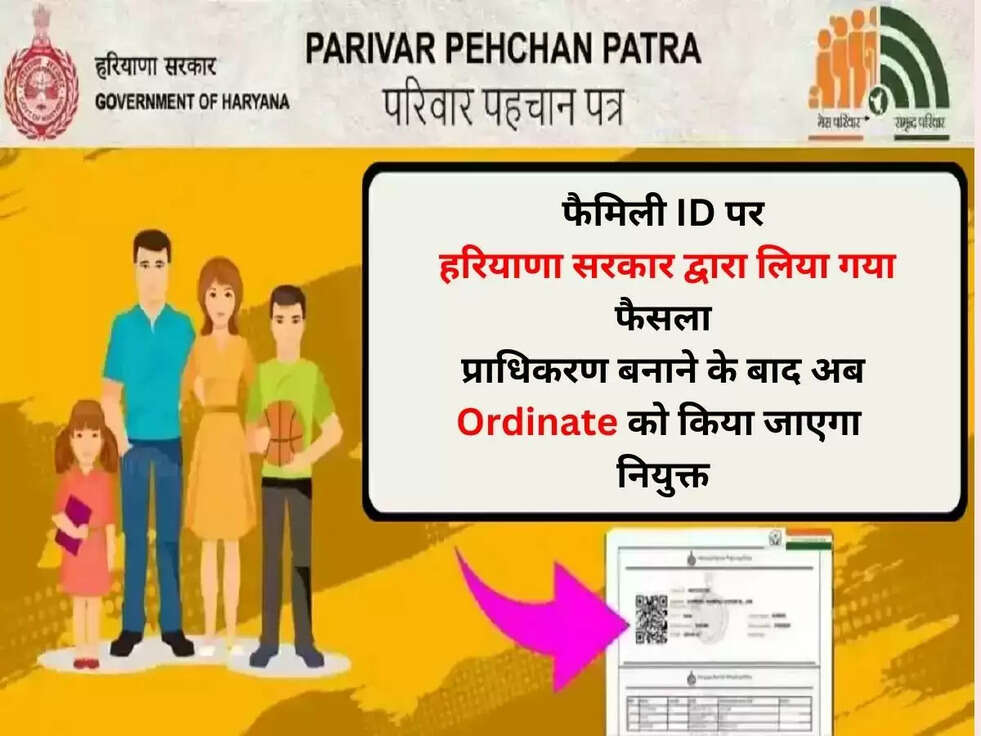 Family ID in Haryana: फैमिली ID पर हरियाणा सरकार द्वारा लिया गया फैसला, प्राधिकरण बनाने के बाद अब Ordinate को किया जाएगा नियुक्त