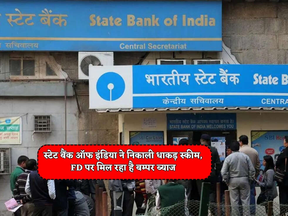 SBI Scheme : स्टेट बैंक ऑफ इंडिया ने निकाली धाकड़ स्कीम, FD पर मिल रहा है बम्पर ब्याज&nbsp;