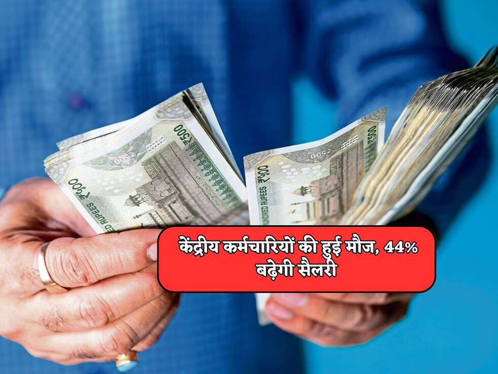 7th Pay Commision : केंद्रीय कर्मचारियों की हुई मौज, 44% बढ़ेगी सैलरी&nbsp;