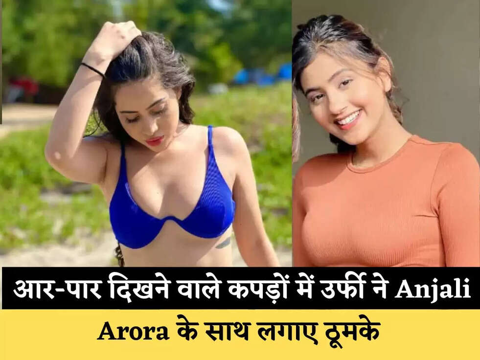 Anjali Arora And Urfi Video: आर-पार दिखने वाले कपड़ों में उर्फी ने Anjali Arora के साथ लगाए ठूमके&nbsp;