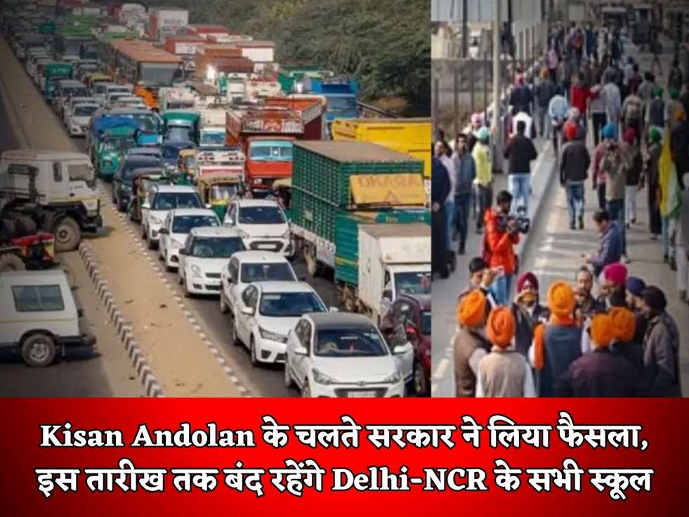 Kisan Andolan के चलते सरकार ने लिया फैसला, इस तारीख तक बंद रहेंगे Delhi-NCR के सभी स्कूल