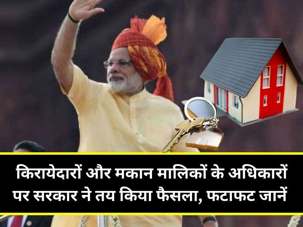 किरायेदारों और मकान मालिकों के अधिकारों पर सरकार ने तय किया फैसला, फटाफट जानें&nbsp;