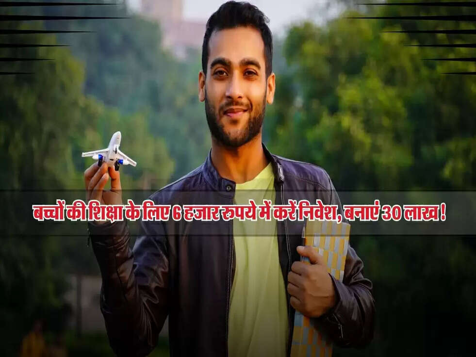Investment Tips: बच्चों की शिक्षा के लिए 6 हजार रुपये में करें निवेश, बनाएं 30 लाख!