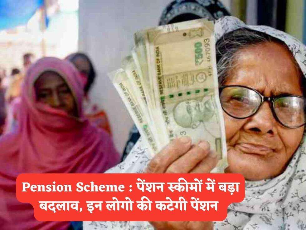 Pension Scheme : पेंशन स्कीमों में बड़ा बदलाव, इन लोगो की कटेगी पेंशन&nbsp;