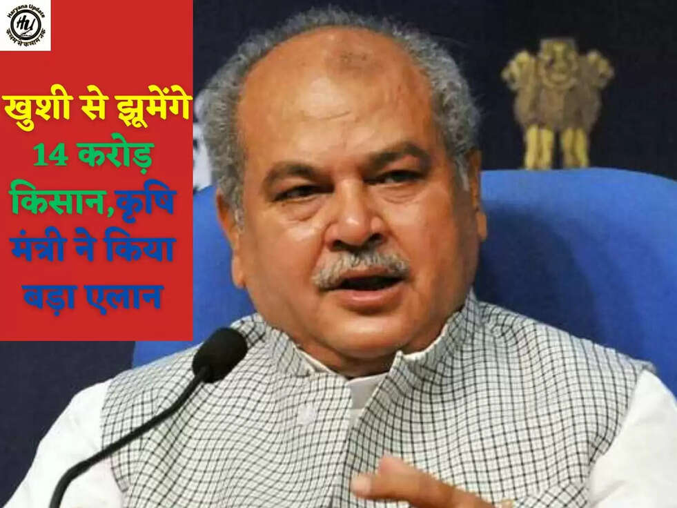 &nbsp;खुशी से झूमेंगे 14 करोड़ क&zwj;िसान,कृषि मंत्री नेे किया बड़ा एलान