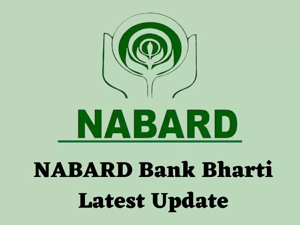 NABARD Bank Bharti Latest Update: NABARD में कौन बन सकता है अधिकारी, मिलेगा इतने लाख का वेतन 