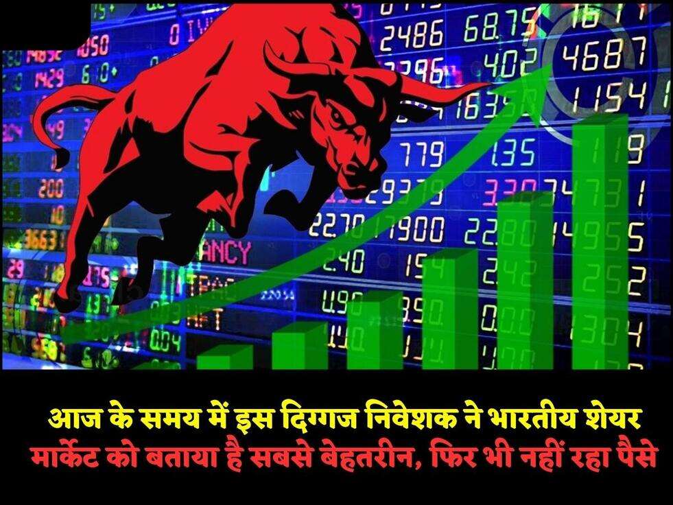 आज के समय में इस दिग्&zwj;गज निवेशक ने भारतीय शेयर&nbsp;मार्केट को बताया है सबसे बेहतरीन, फिर भी नहीं रहा पैसे