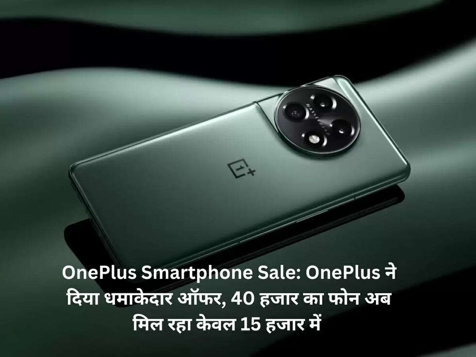 OnePlus Smartphone Sale: OnePlus ने दिया धमाकेदार ऑफर, 40 हजार का फोन अब मिल रहा केवल 15 हजार में&nbsp;