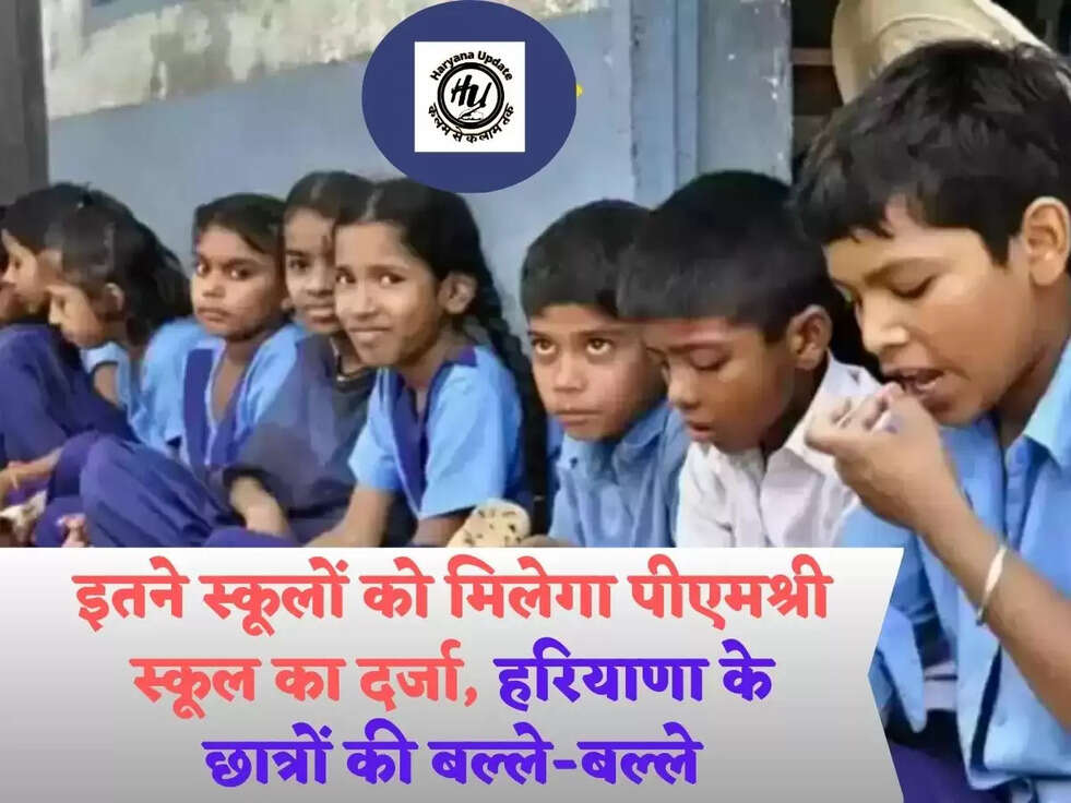 इतने स्कूलों को मिलेगा पीएमश्री स्कूल का दर्जा, हरियाणा के छात्रों की बल्ले-बल्ले