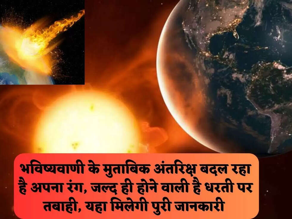 भविष्यवाणी के मुताबिक&nbsp;अंतरिक्ष बदल रहा है अपना रंग, जल्द ही&nbsp;होने वाली है धरती पर तबाही, यहा मिलेगी पुरी जानकारी&nbsp;