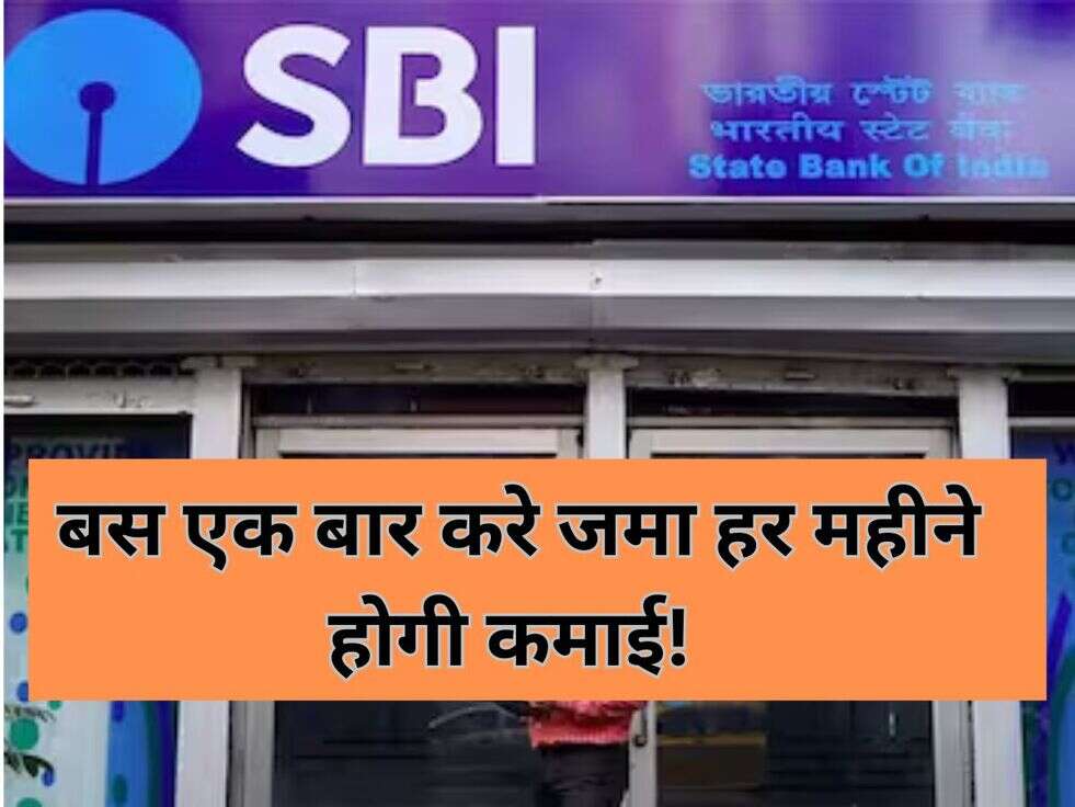  बस एक बार करे जमा हर महीने होगी कमाई!