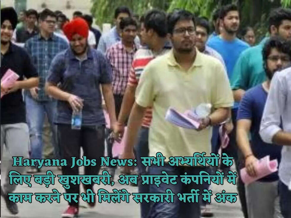 Haryana Jobs News:&nbsp;सभी अभ्यर्थियों के लिए बड़ी खुशखबरी, अब प्राइवेट कंपनियों में काम करने पर भी मिलेंगे सरकारी भर्ती में अंक