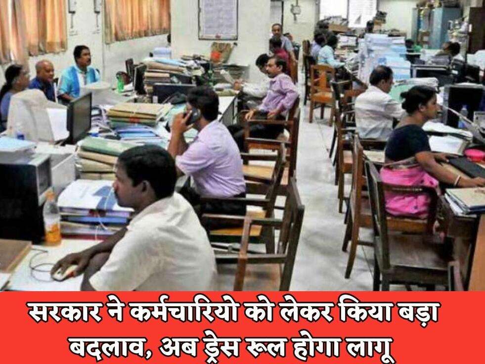 Haryana Employee : सरकार ने कर्मचारियो को लेकर किया बड़ा बदलाव, अब ड्रेस रूल होगा लागू&nbsp;