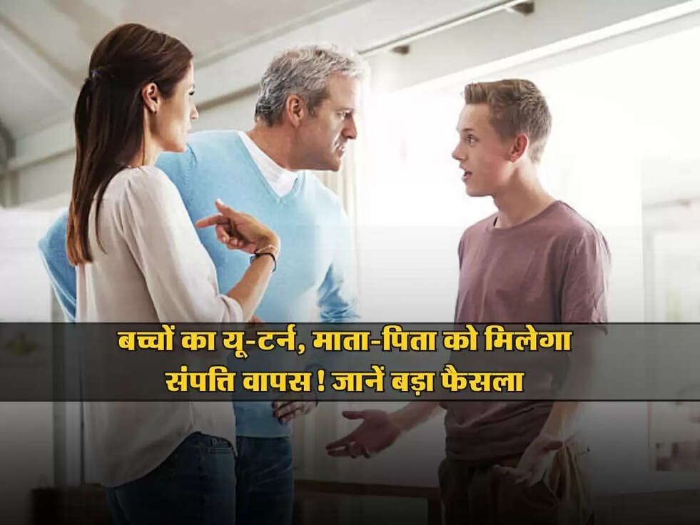 Property Rights: बच्चों का यू-टर्न, माता-पिता को मिलेगा संपत्ति वापस! जानें बड़ा फैसला