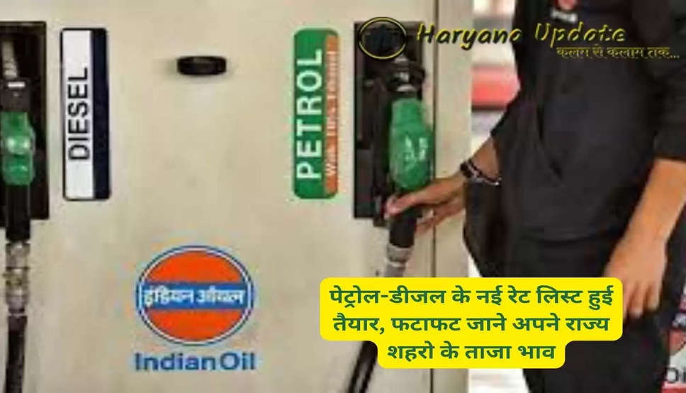 Petrol And Diesel Rate: पेट्रोल-डीजल के नई रेट लिस्ट हुई तैयार, फटाफट जाने अपने राज्य शहरो के ताजा भाव..