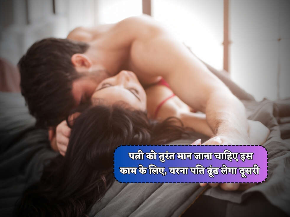 Chanakya Niti : पत्नी को तुरंत मान जाना चाहिए इस काम के लिए, वरना पति ढूंढ लेगा दूसरी&nbsp;