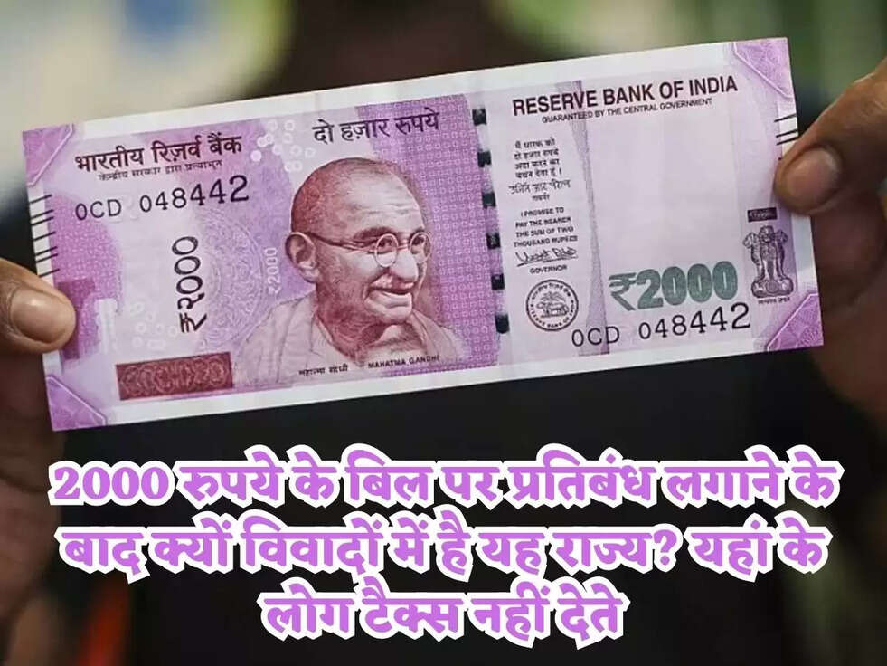 2000 रुपये के बिल पर प्रतिबंध लगाने के बाद क्यों विवादों में है यह राज्य? यहां के लोग टैक्स नहीं देते, उन्हें संविधान से छूट है।