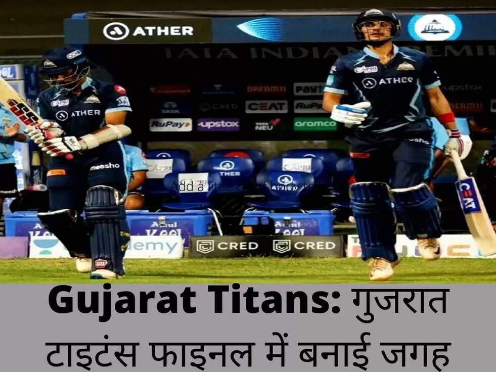 Gujarat Titans: गुजरात टाइटंस फाइनल में बनाई जगह