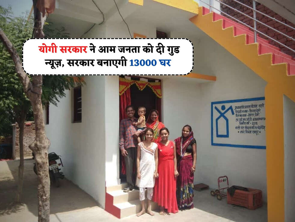 UP Awas Yojana : योगी सरकार ने आम जनता को दी गुड न्यूज़, सरकार बनाएगी 13000 घर&nbsp;