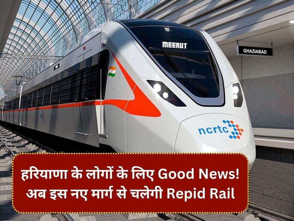 हरियाणा के लोगों के लिए Good News! अब इस नए मार्ग से चलेगी Repid Rail