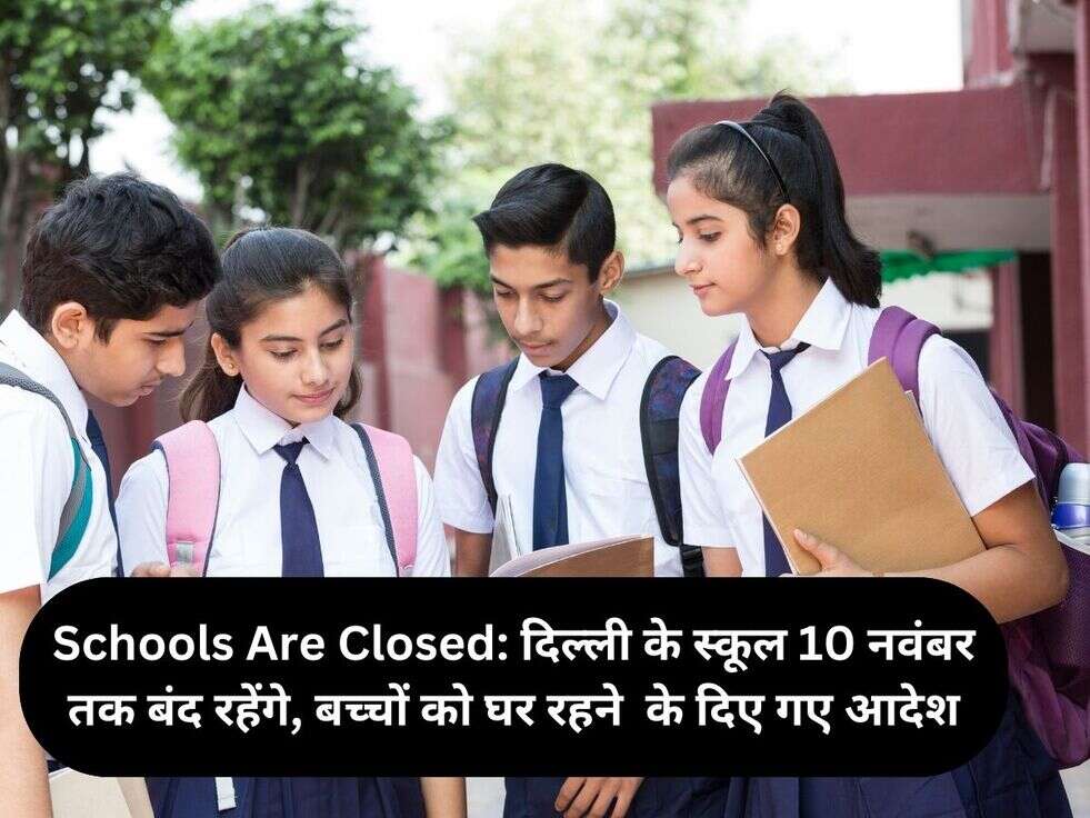 Schools Are Closed: दिल्ली के स्कूल 10 नवंबर तक बंद रहेंगे, बच्चों को घर रहने&nbsp;&nbsp;के दिए गए आदेश