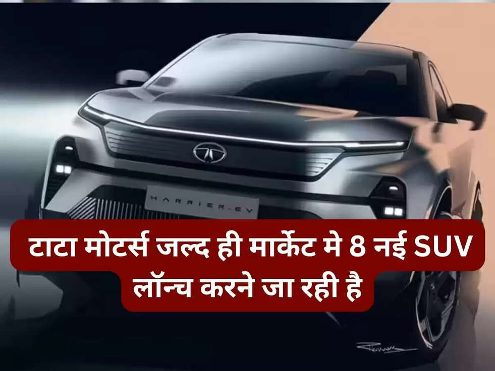 Upcoing Tata SUVs: टाटा मोटर्स जल्द ही मार्केट मे 8 नई SUV लॉन्च करने जा रही है, जानिए अपडेट 
