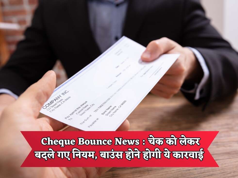 Cheque Bounce News : चेक को लेकर&nbsp;बदले गए नियम, बाउंस होने होगी ये कारवाई&nbsp;
