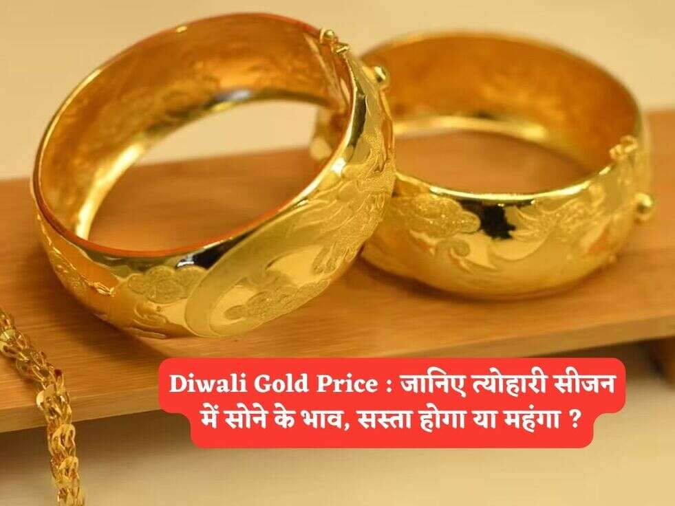 Diwali Gold Price : जानिए त्योहारी सीजन में सोने के भाव, सस्ता होगा या महंगा ?  