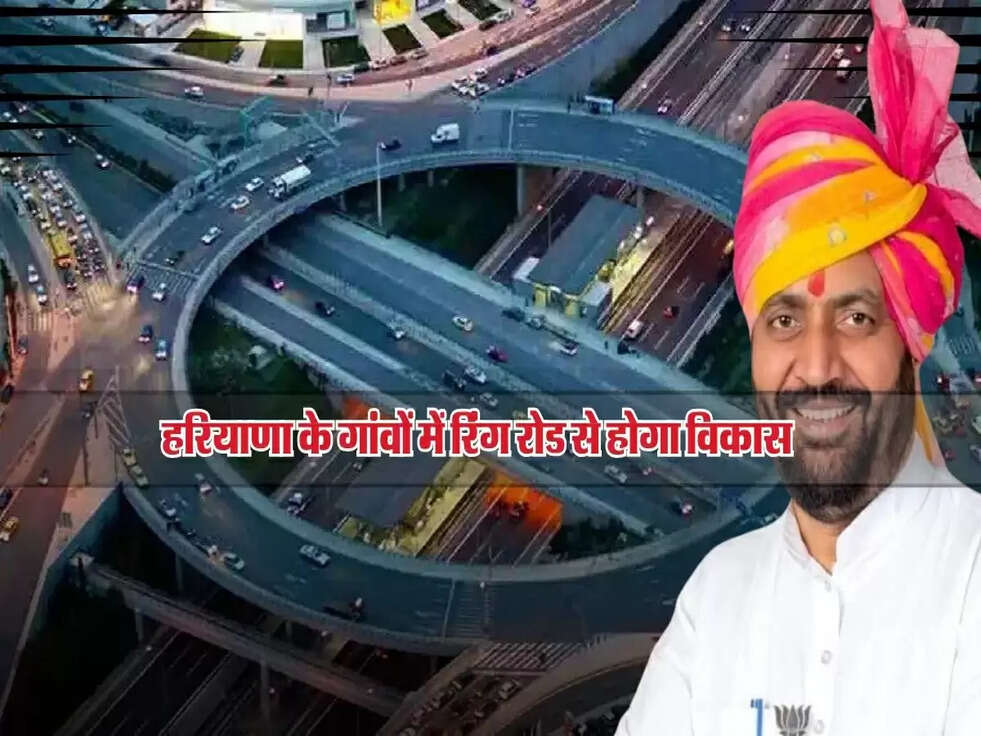 हरियाणा के गांवों में रिंग रोड से होगा विकास, 1500 करोड़ से होगा क्षेत्र का कायाकल्प!