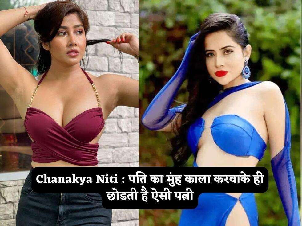 Chanakya Niti : पति का मुंह काला करवाके ही छोडती है ऐसी पत्नी